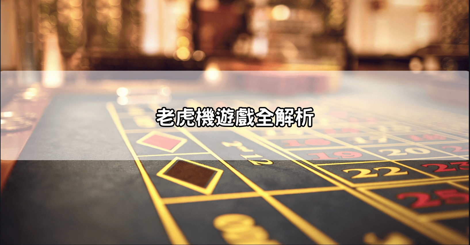 老虎機遊戲全解析